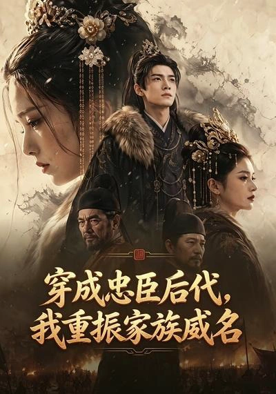 穿成忠臣后代，我重振家族威名