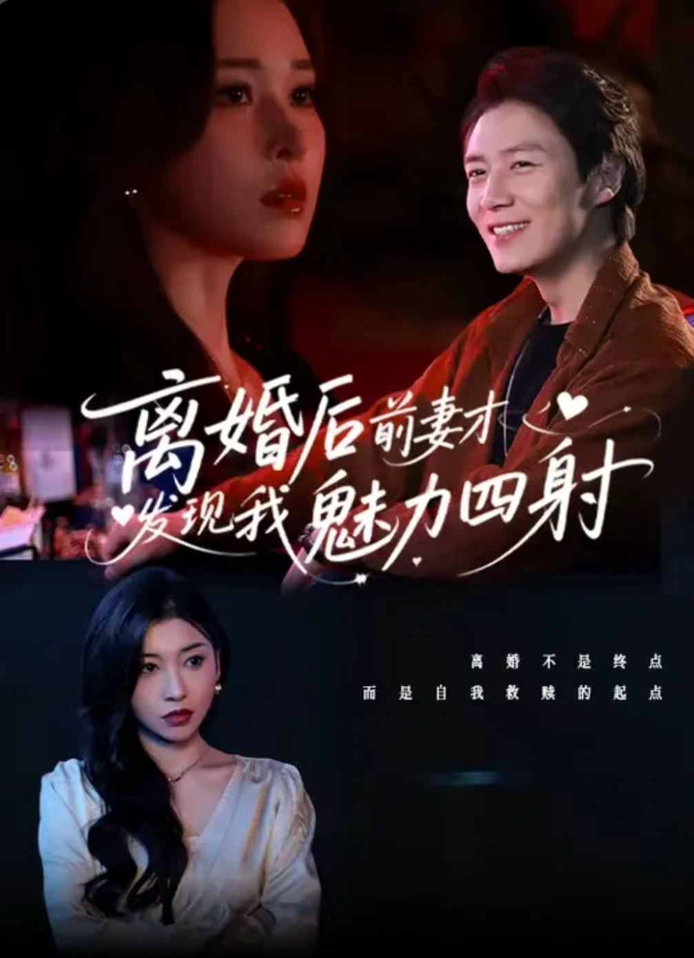 离婚后前妻才发现我魅力四射