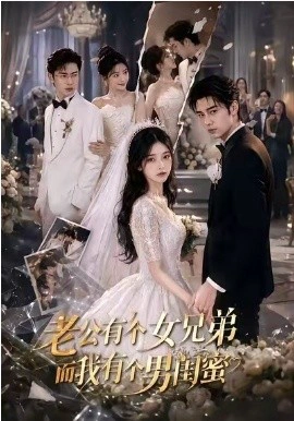 老公有个女兄弟，而我有个男闺蜜