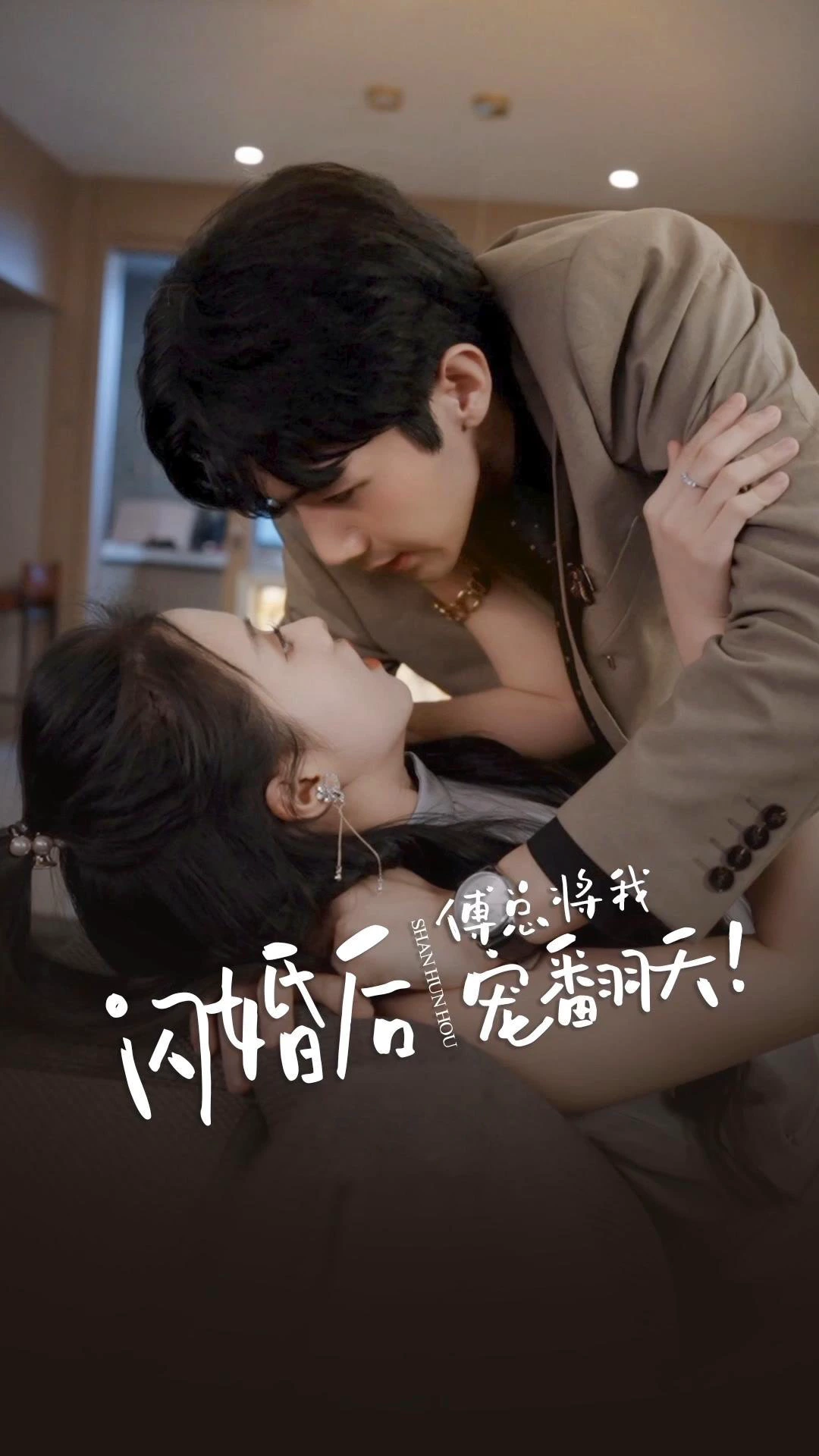 闪婚后傅总将我宠翻天