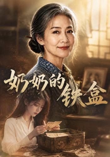 奶奶的铁盒