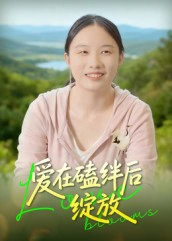 爱在磕绊后绽放