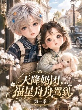 天降奶团：福星舟舟驾到第一季