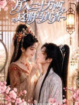 月入二十万两，这驸马真香