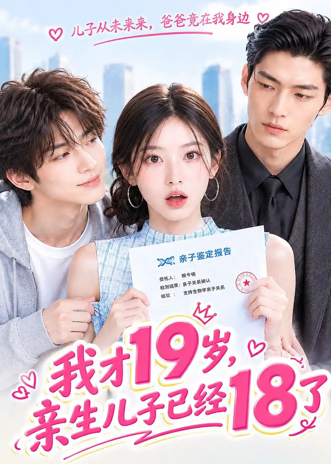 我才19岁，亲生儿子已经18了