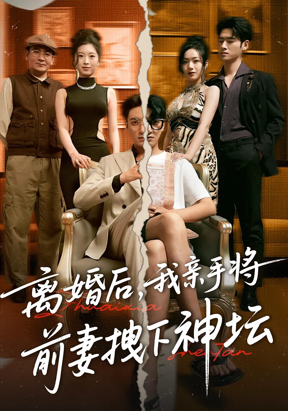 离婚后，我亲手将前妻拽下神坛&离婚后我亲手将前妻拽下神坛