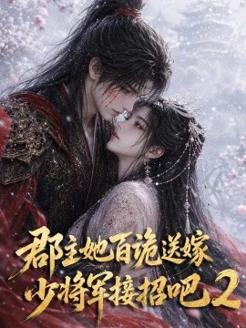 郡主她百诡送嫁，少将军接招吧2
