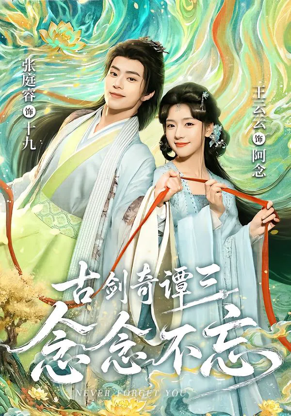 古剑奇谭三：念念不忘（1080P）