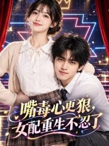 嘴毒心更狠，女配重生不忍了