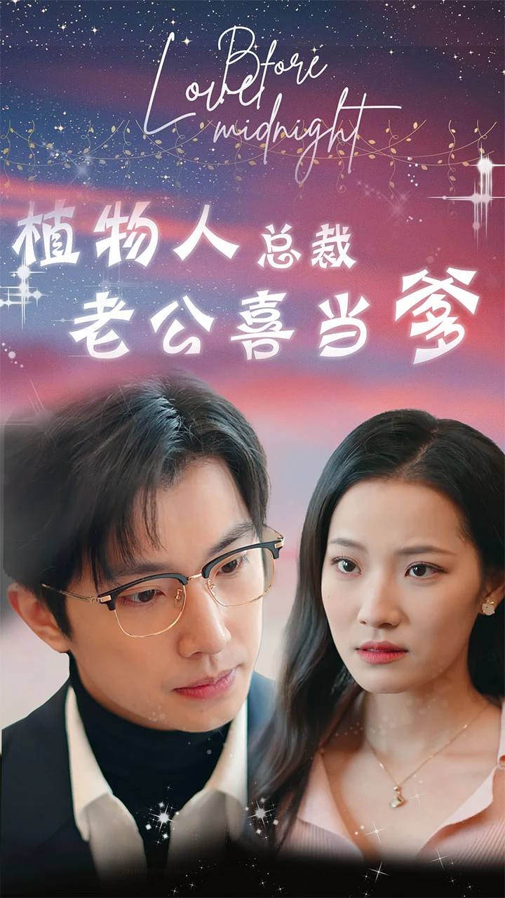豪门替嫁，植物人老公宠上瘾