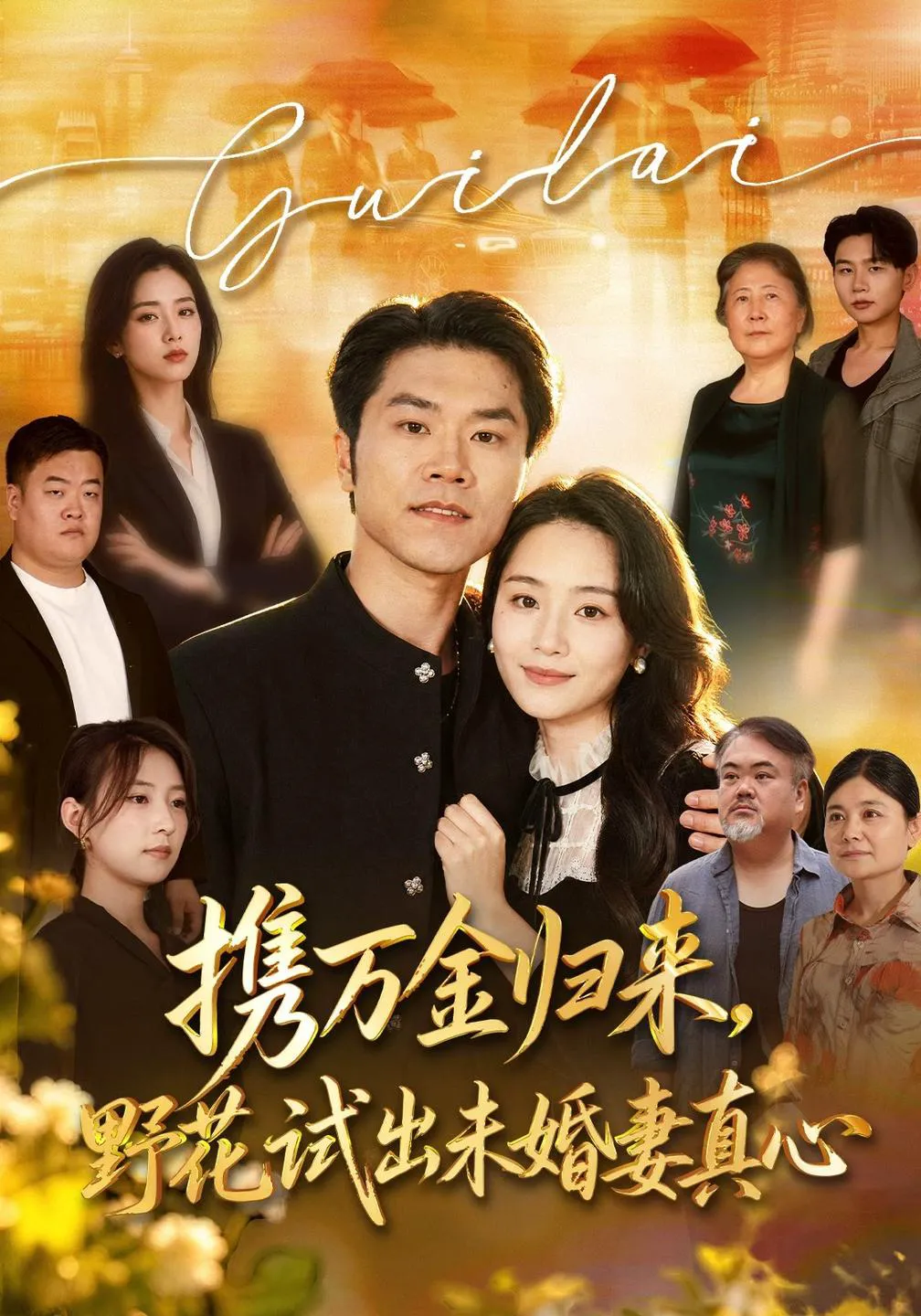 携万金归来，野花试出未婚妻真心&装穷返乡，带未婚妻登顶巅峰