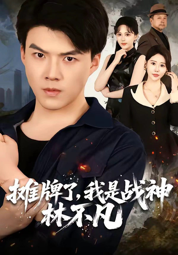 摊牌了，我是战神林不凡