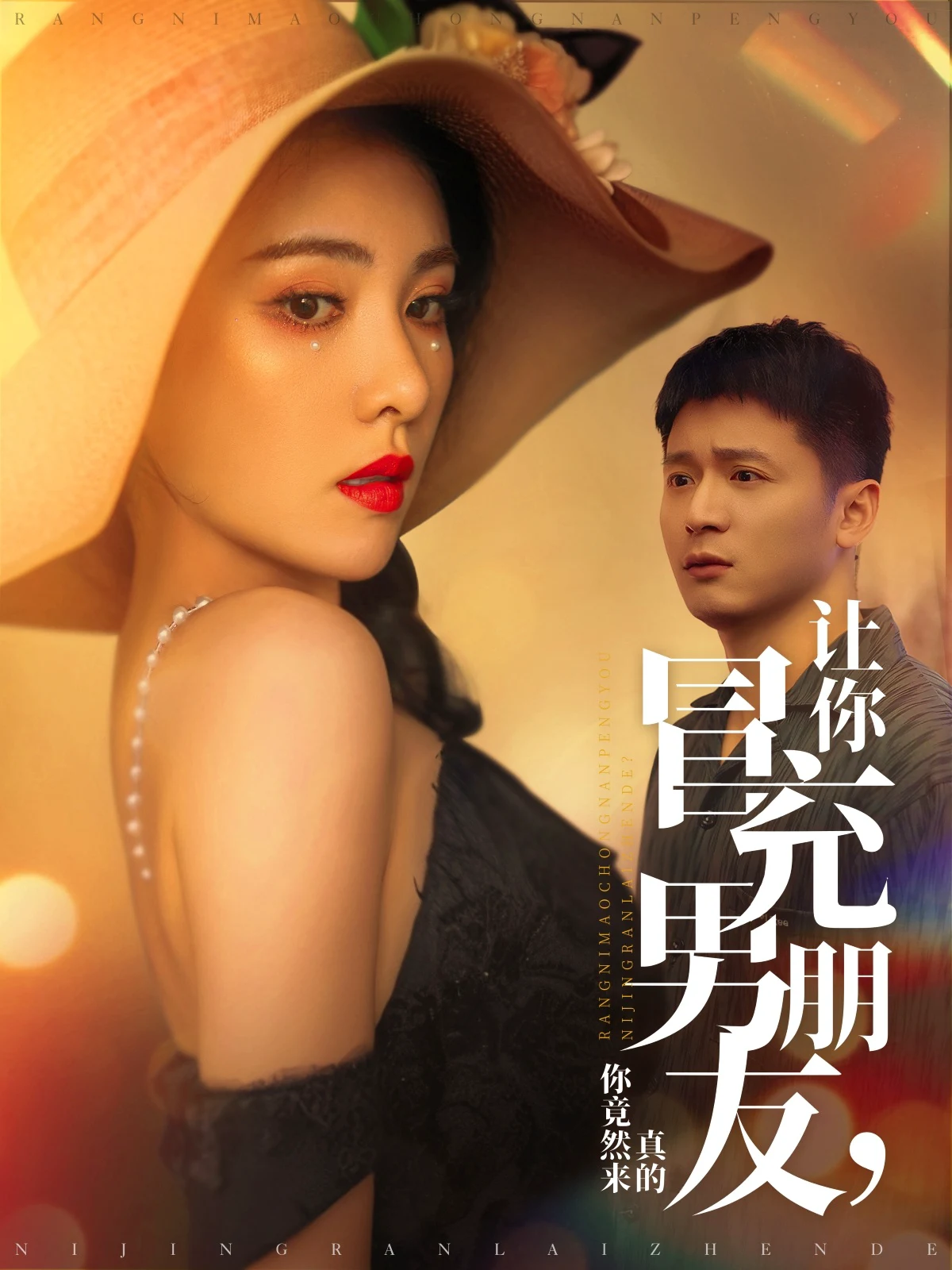 让你冒充男朋友，你竟然来真的