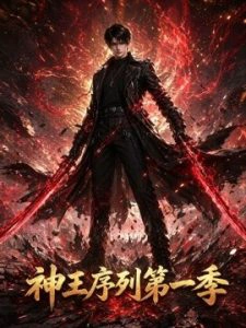 神王序列第一季