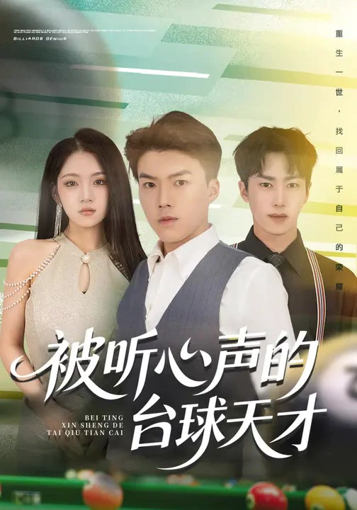 被听心声的台球天才&球圣之卷土重来