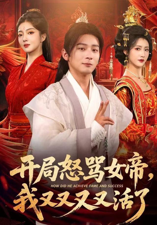 开局跟女帝对着干，我又又又活了