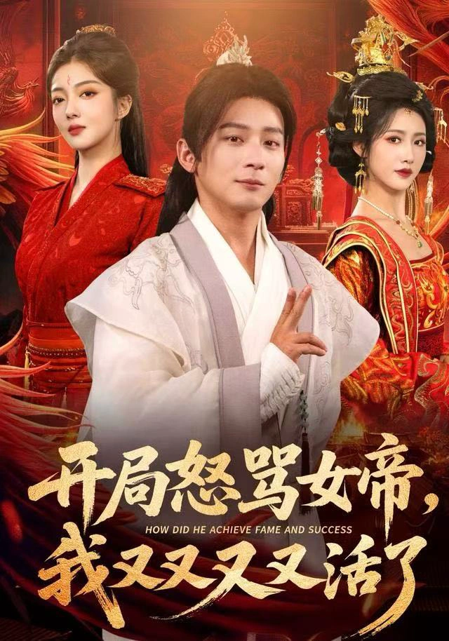开局跟女帝对着干，我又又又活了