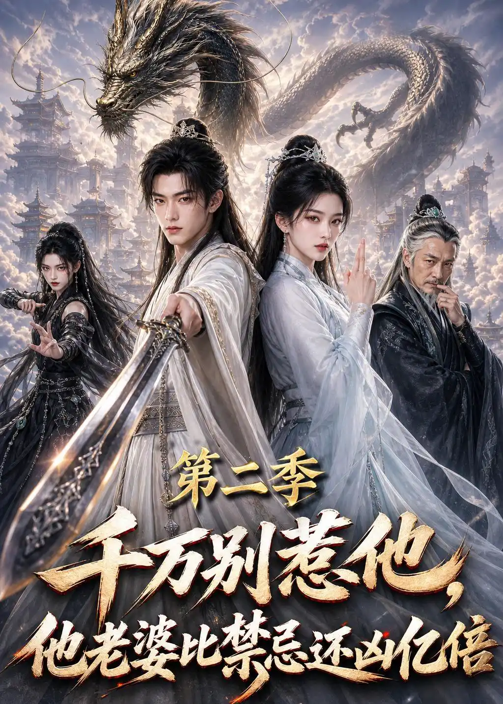 千万别惹他，他老婆比禁忌还凶亿倍第二季