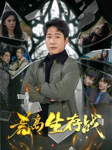 荒岛生存战