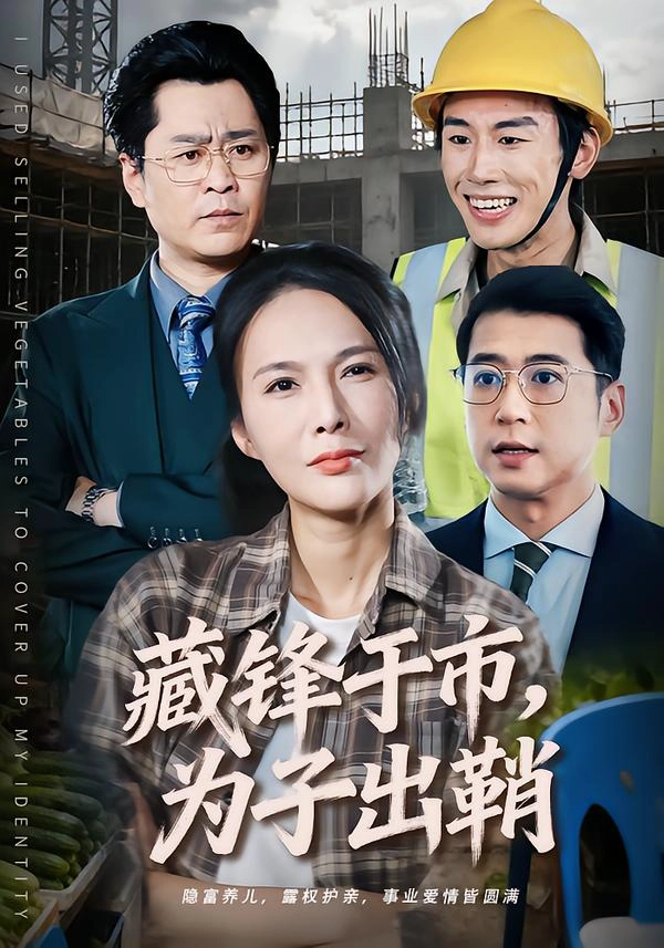 藏锋于市，为子出鞘