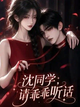 沈同学请乖乖听话