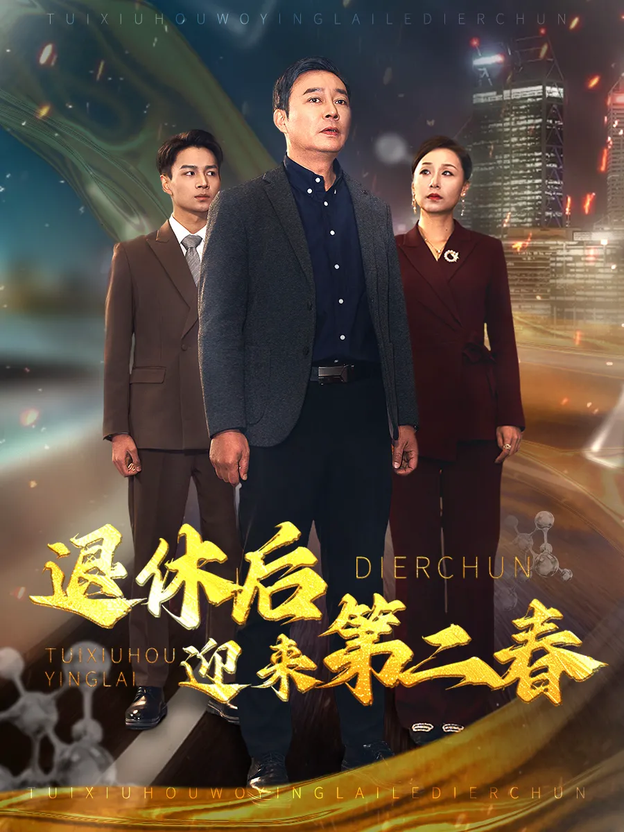 风云再起晚晴时
