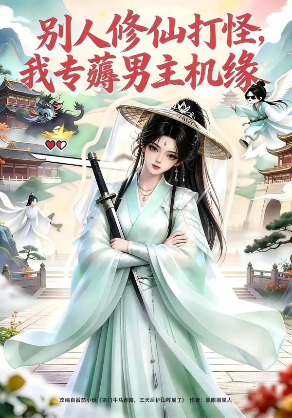 别人修仙打怪我专薅男主机缘