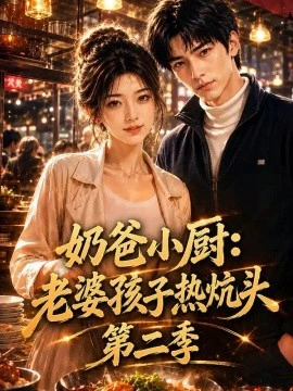 奶爸小厨：老婆孩子热炕头第二季