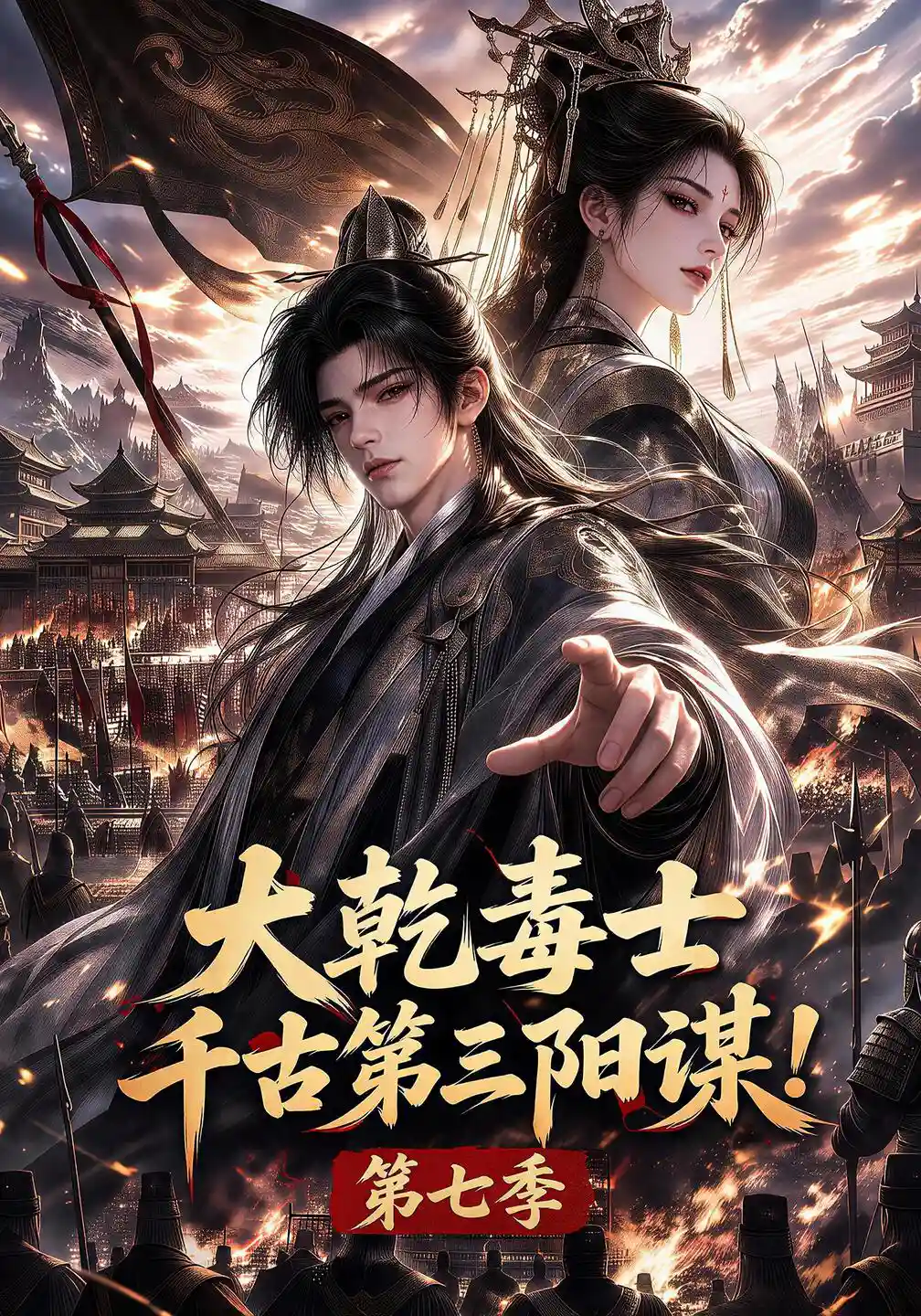大乾毒士，千古第三阳谋！第七季