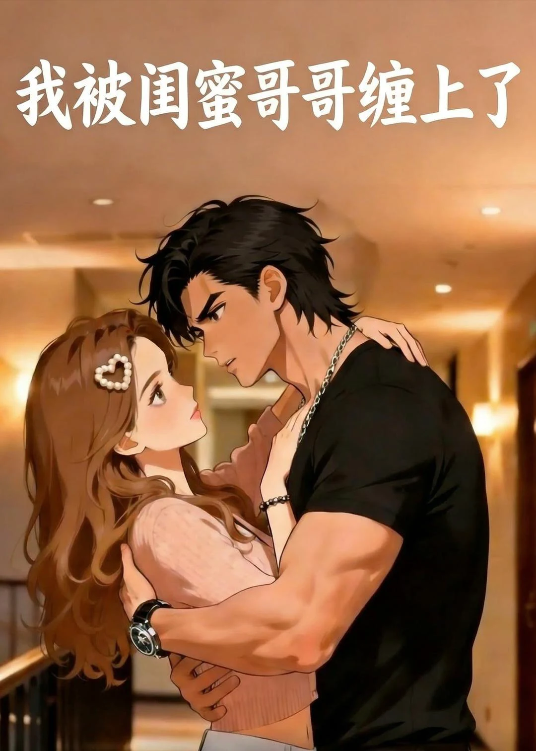 我被闺蜜哥哥缠上了