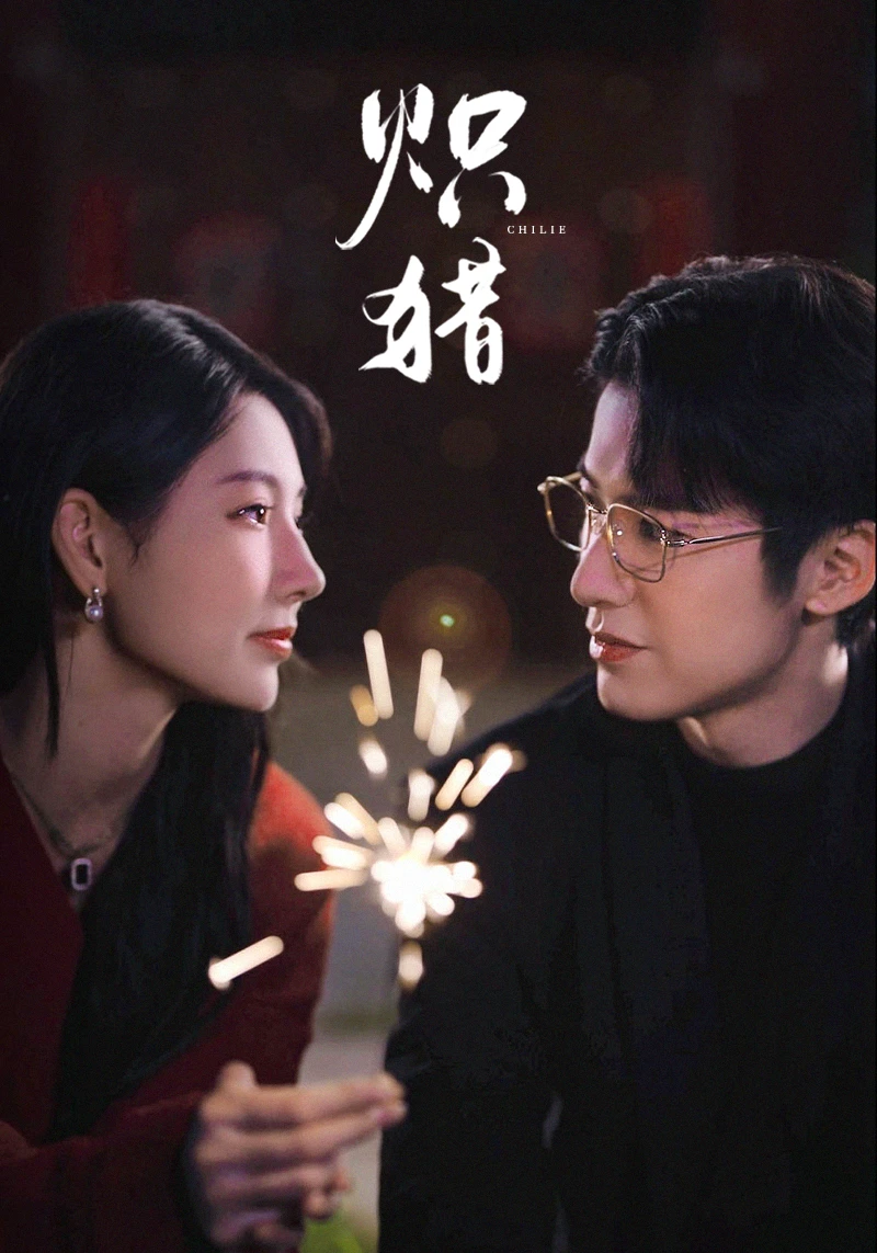 炽猎