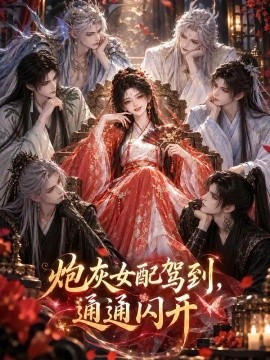 炮灰女配驾到，通通闪开