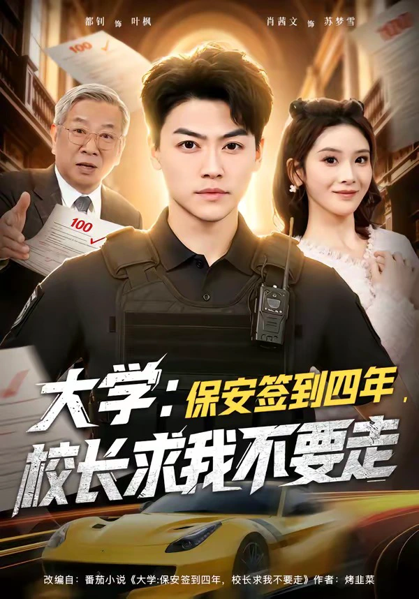 大学：保安签到四年，校长求我不要走＆大学保安签到四年校长求我不要走
