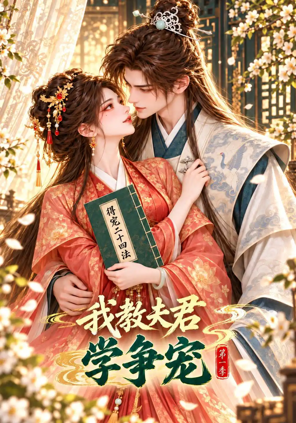 我教夫君学争宠第一季