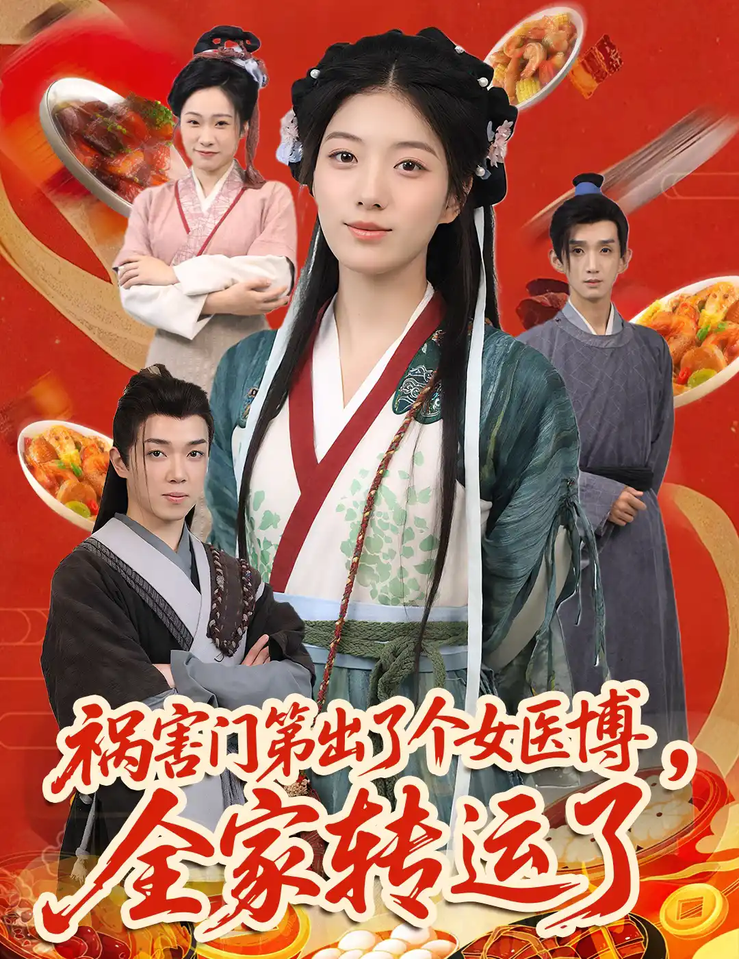 祸害门第出了个女医博全家转运了&祸害门第出了个女医博，全家转运了