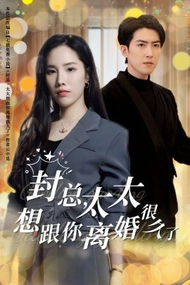 封总，太太想跟你离婚很久了