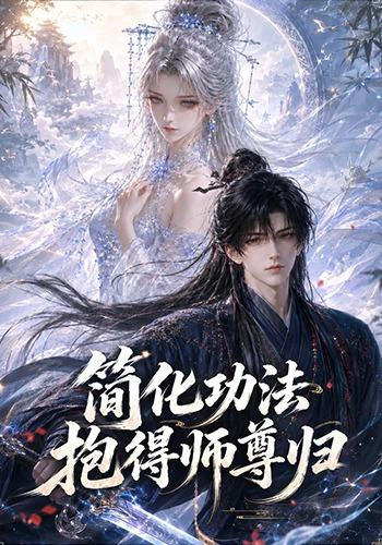 简化功法抱得师尊归