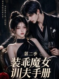 装乖魔女训夫手册第二季