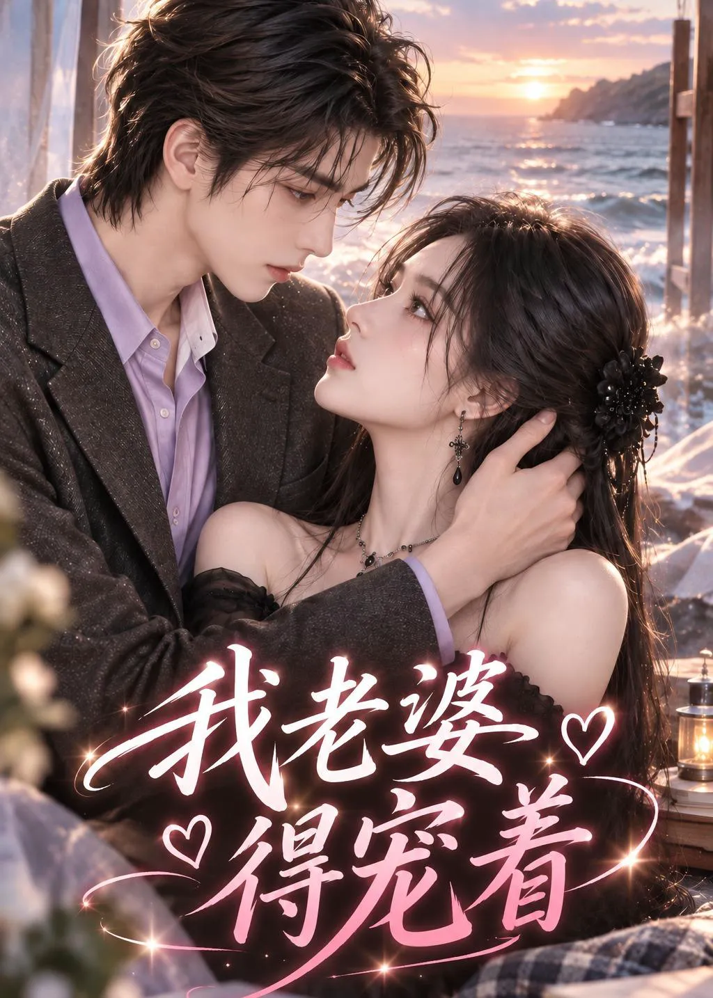 我老婆得宠着