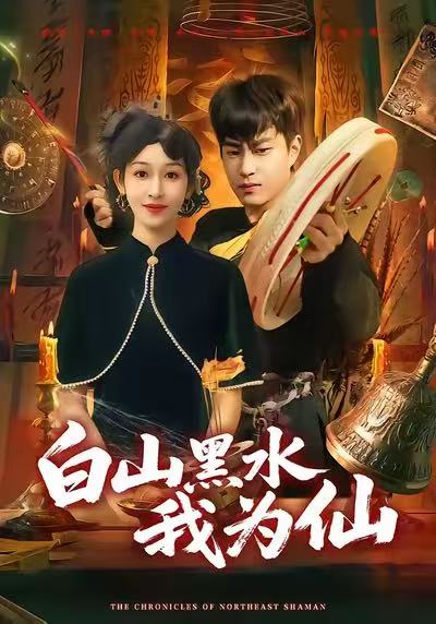 白山黑水我为仙