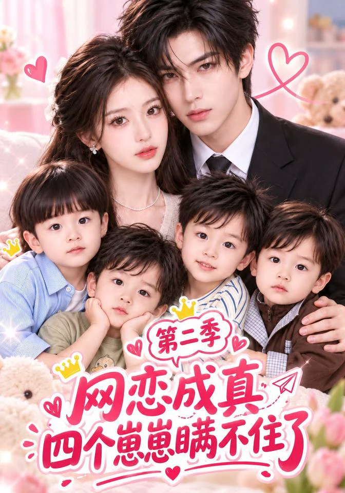 网恋成真：四个崽崽瞒不住了第二季