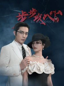 步步夺心