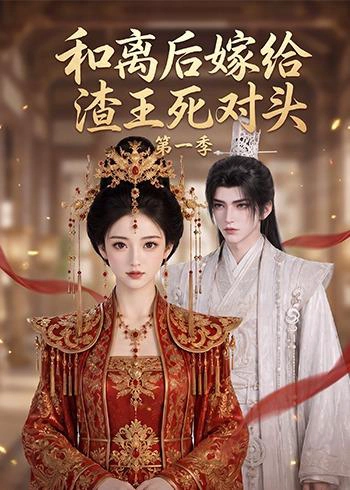 和离后嫁给渣王死对头第一季