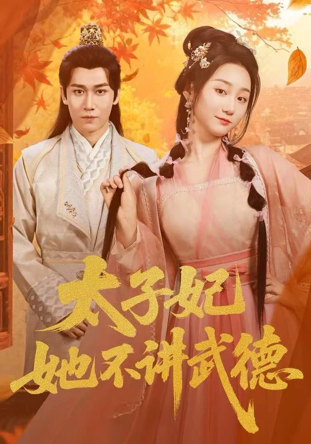 太子妃她不讲武德（林千仟）
