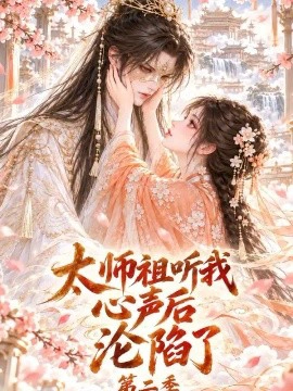 太师祖听我心声后沦陷了第二季