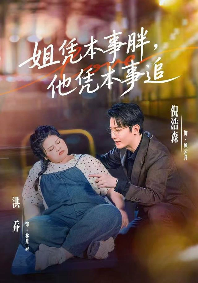 姐凭本事胖，他凭本事追（1080P）