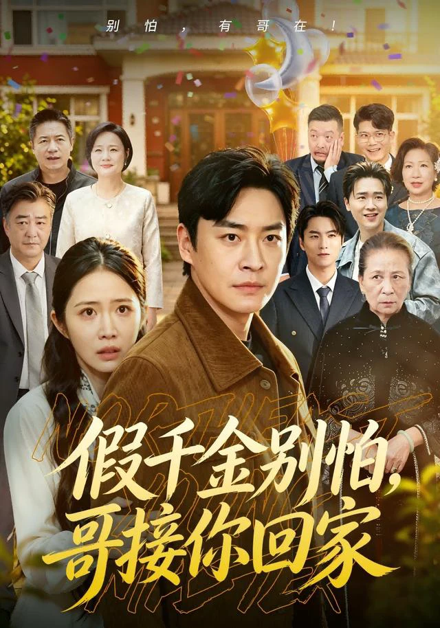 假千金别怕，哥接你回家（1080P）