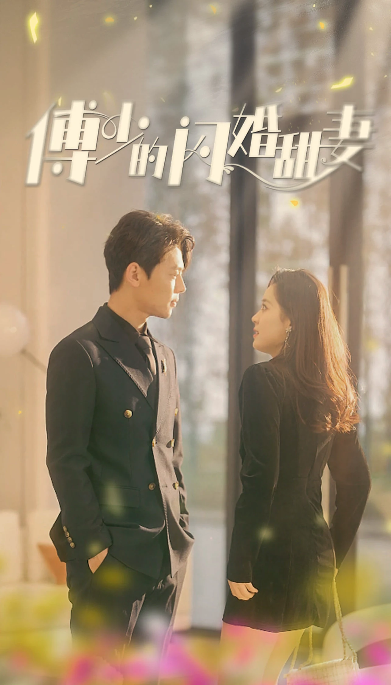 傅少的闪婚甜妻