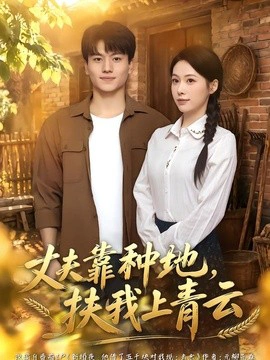 丈夫靠种地，扶我上青云