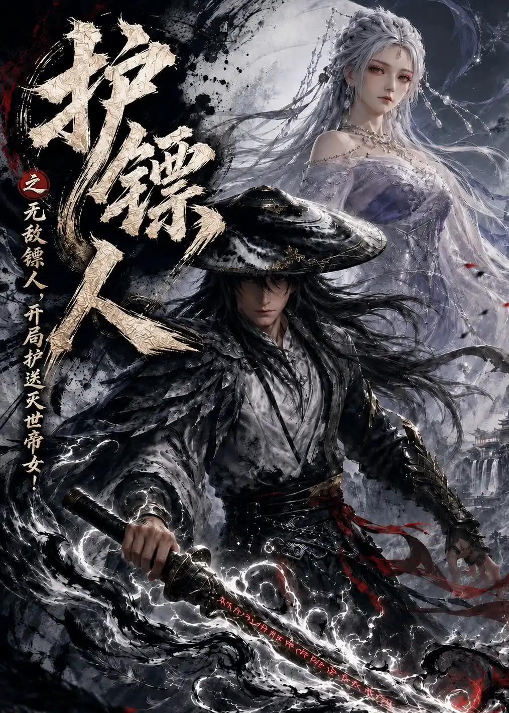 护镖人之无敌镖人，开局护送灭世帝女！